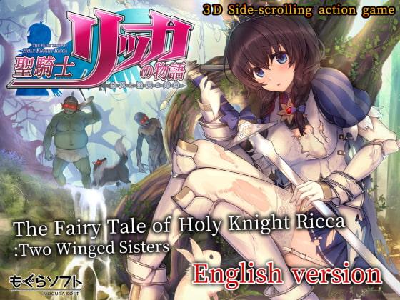 聖騎士リッカの物語 白翼と淫翼の姉妹 ⚔ / The Fairy Tale of Holy Knight Ricca ver.1.2.0 Two Winged Sisters [1.2.0] (mogurasoft) [uncen] [2022, A ]