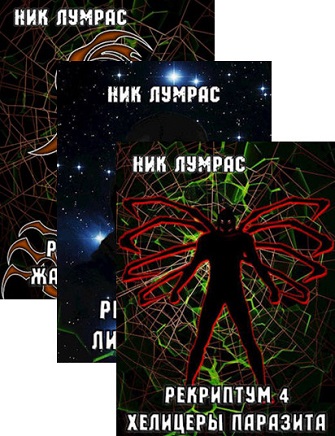 Рекриптум. Цикл из 6 книг