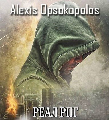 Alexis Opsokopolos - Собрание сочинений  (15 книг)