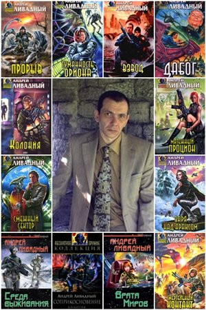 Ливадный Андрей - Сборник произведений (1998-2024) FB2