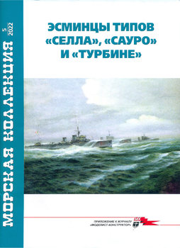 Эсминцы типов "Селла"', "Сауро" и "Турбине" (Морская коллекция 2022-05 (271)