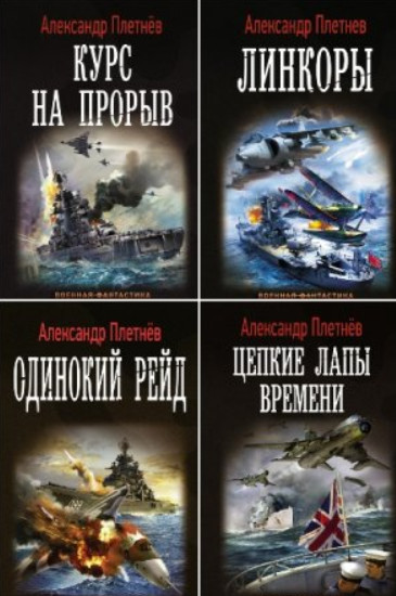 Александр Плетнёв - Сборник сочинений (11 книг)