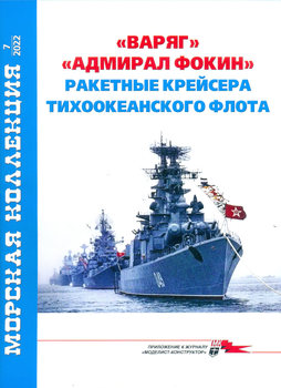 "Варяг" "Адмирал Фокин": Ракетные крейсера тихоокеанского флота (Морская коллекция 2022-07 (267)