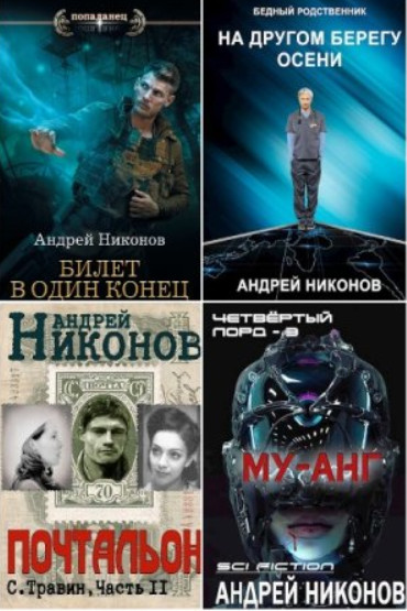 Андрей Никонов - Сборник сочинений (19 книг)