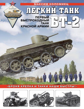 Легкий танк БТ-2 (Война и мы. Танковая коллекция)