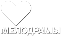Логотип канала 'Смотрим Мелодрамы'
