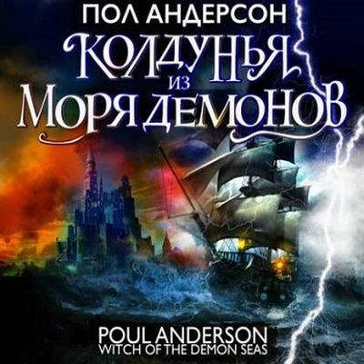 Пол Андерсон / Колдунья из моря Демонов (2023) MP3, 128 kbps