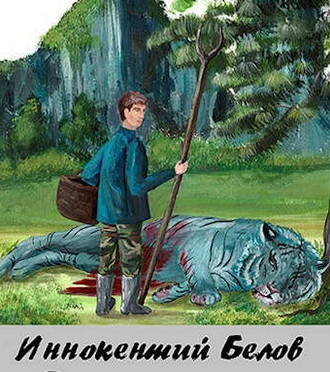 Иннокентий Белов. Собрание сочинений  (12 книг)