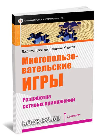 Многопользовательские игры. Разработка сетевых приложений (+code)