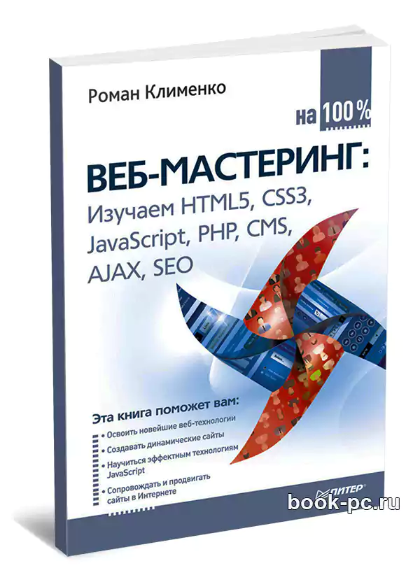 Веб-мастеринг: Изучаем HTML5, CSS3, JavaScript, PHP, CMS, AJAX, SEO