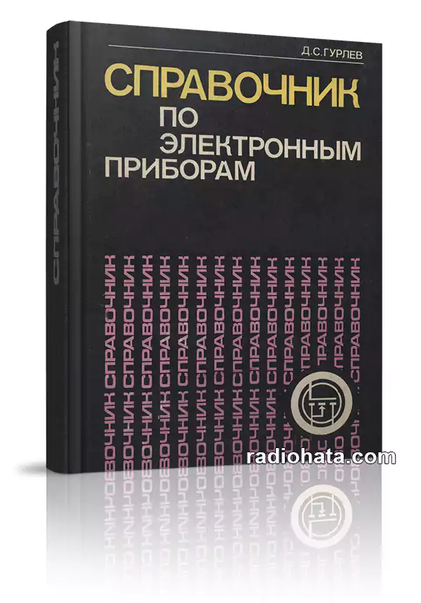 Справочник по электронным приборам, 6-е изд.
