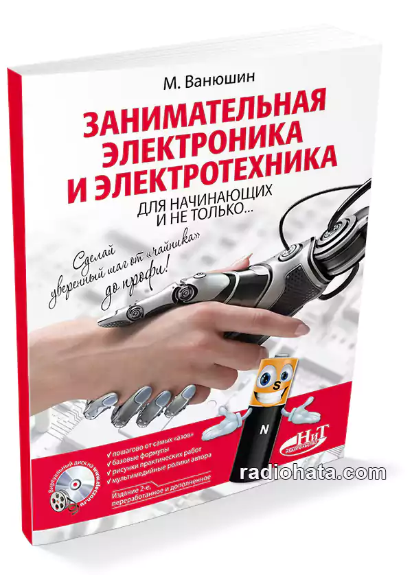 Ванюшин М. Занимательная электроника и электротехника для начинающих и не только, 2-е изд.
