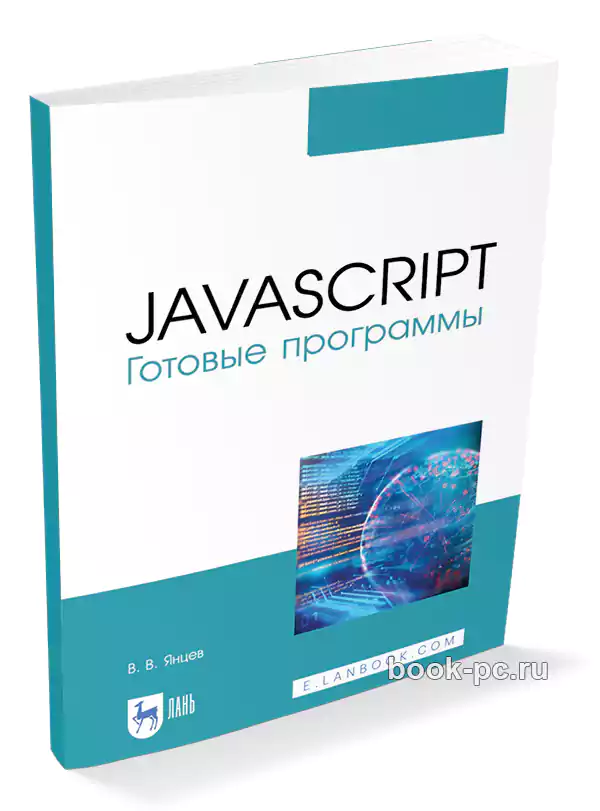 JavaScript. Готовые программы