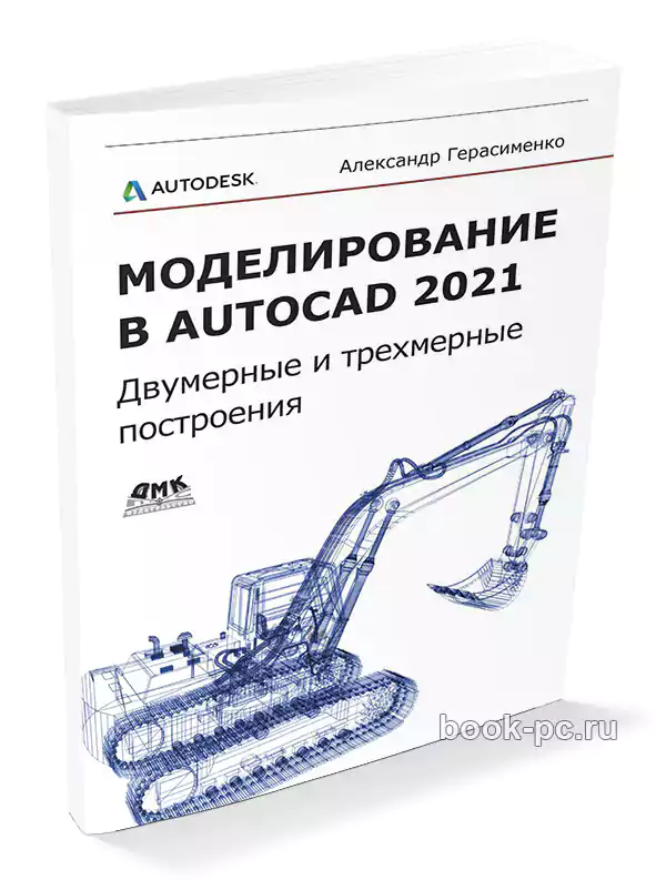 Моделирование в AutoCAD 2021