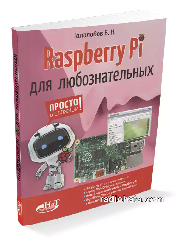 Гололобов В.Н. Raspberry Pi для любознательных