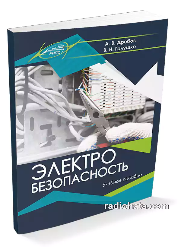 Дробов А.В., Галушко В.Н. Электробезопасность, 2-е изд.