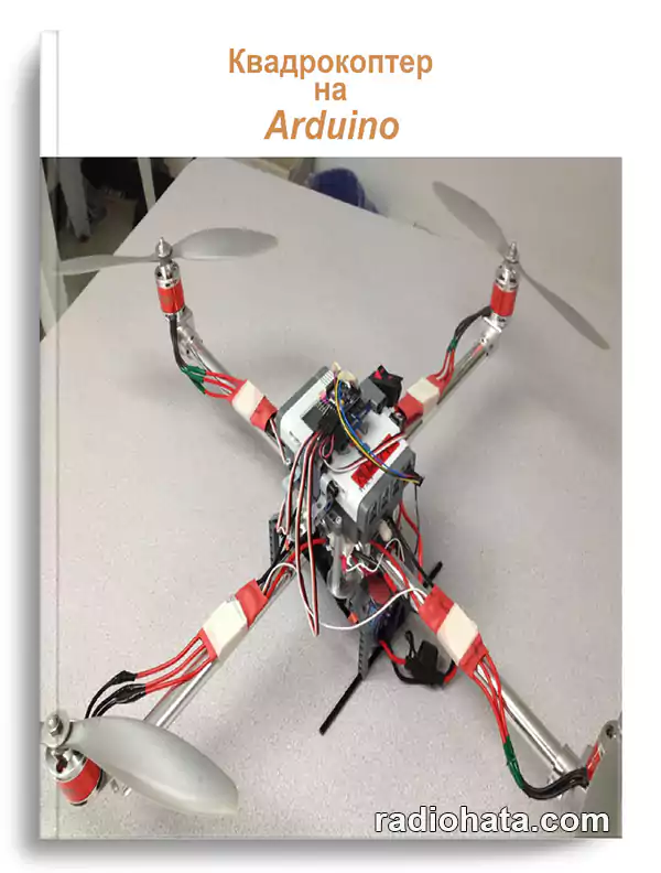 Квадрокоптер на Arduino