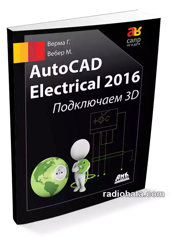 AutoCAD Electrical 2016. Подключаем 3D