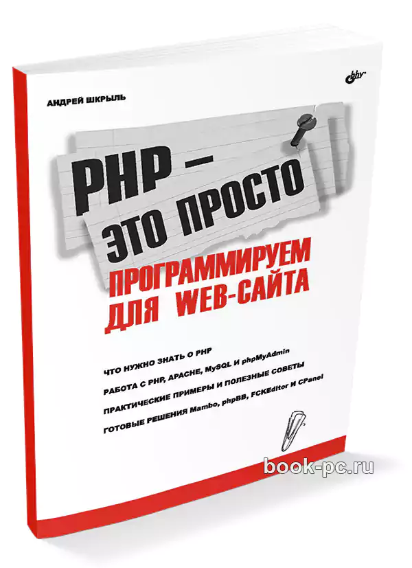 PHP – это просто. Программируем для Web-сайта