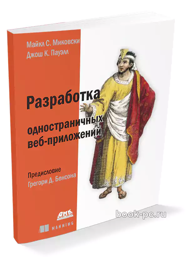 Разработка одностраничных веб-приложений