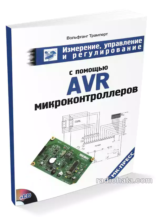 Измерение, управление и регулирование с помощью AVR микроконтроллеров (+CD)