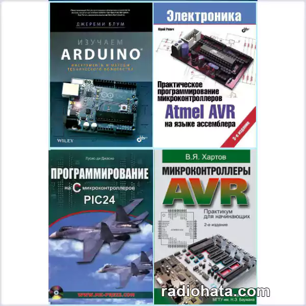 Современные микроконтроллеры STM, ATMEL AVR, PIC (520 книг) + исходники