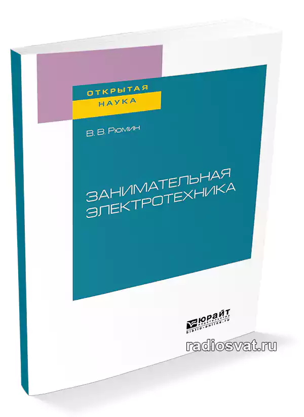 Рюмин В.В. Занимательная электротехника