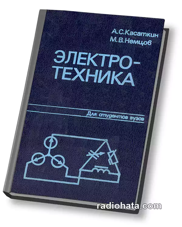 Касаткин А.С., Немцов М.В. Электротехника, 4-е изд.