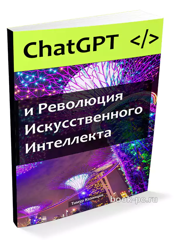 Chat GPT и Революция Искусственного Интеллекта