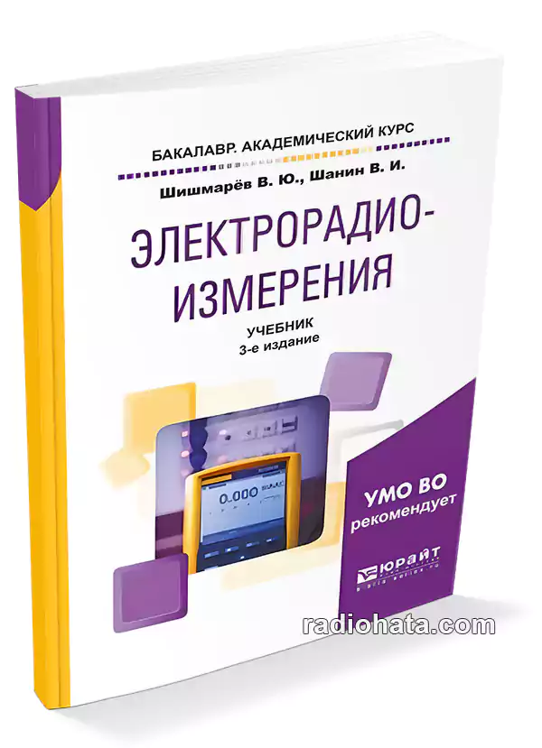 Шишмарёв В.Ю., Шанин В.И. Электрорадиоизмерения, 3-е изд.