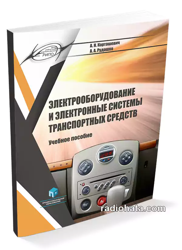 Электрооборудование и электронные системы транспортных средств, 2-е изд.