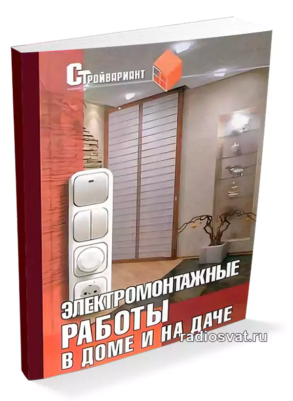Федорченко А. Электромонтажные работы в доме и на даче