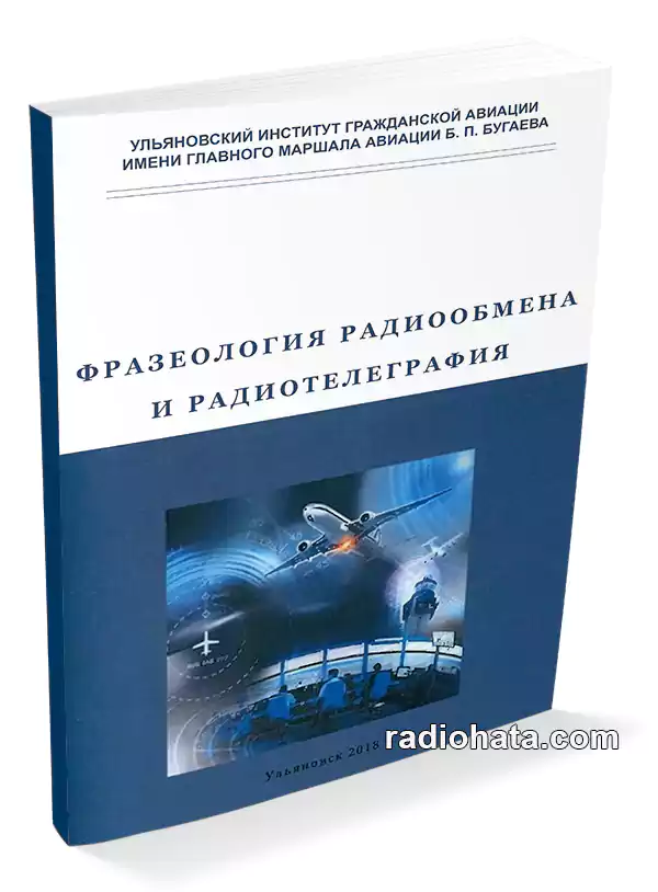 Фразеология радиообмена и радиотелеграфия, 2-е изд.