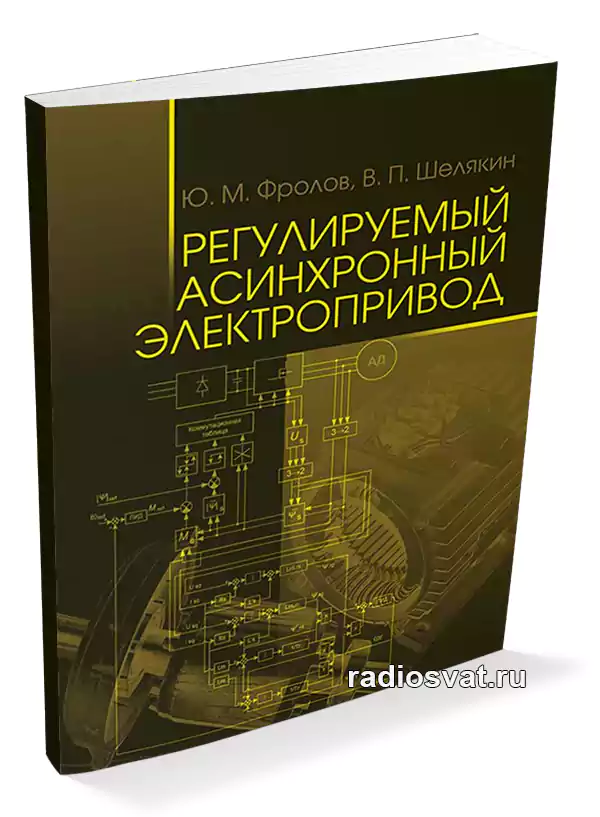 Фролов Ю. М., Шелякин В. П. Регулируемый асинхронный электропривод