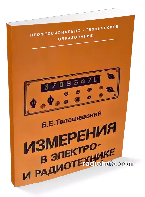 Телешевский Б. Е. Измерения в электро- и радиотехнике