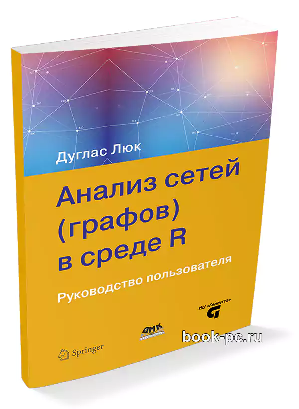 Анализ сетей (графов) в среде R. Руководство пользователя (+file)