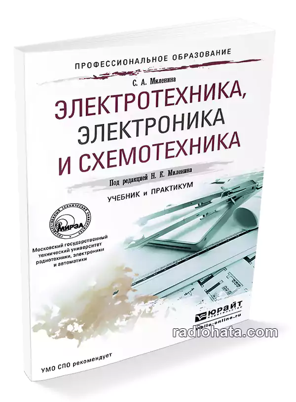 Миленина С. А. Электротехника, электроника и схемотехника. Учебник и практикум для СПО