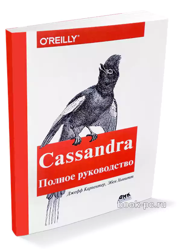 Cassandra. Полное руководство, 2-е изд.