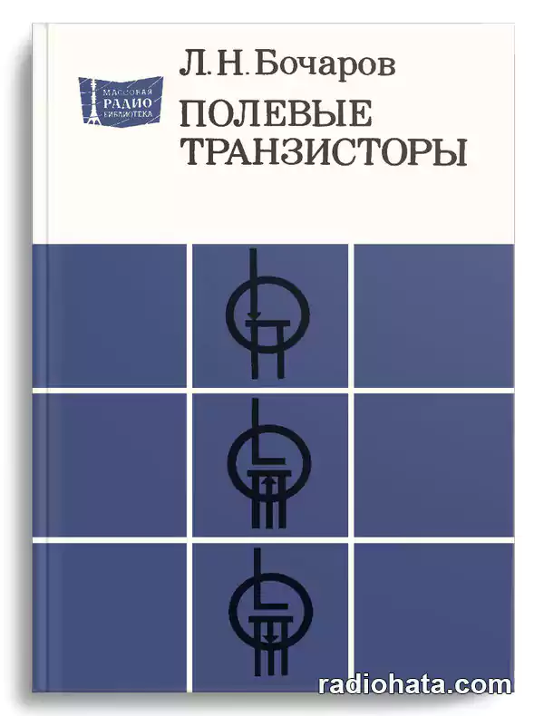 Бочаров Л. Н. Полевые транзисторы, 2-е изд.