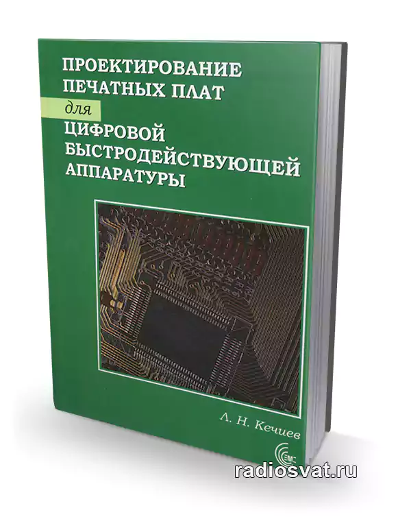 Кечиев Л.Н. Проектирование печатных плат для цифровой быстродействующей ...