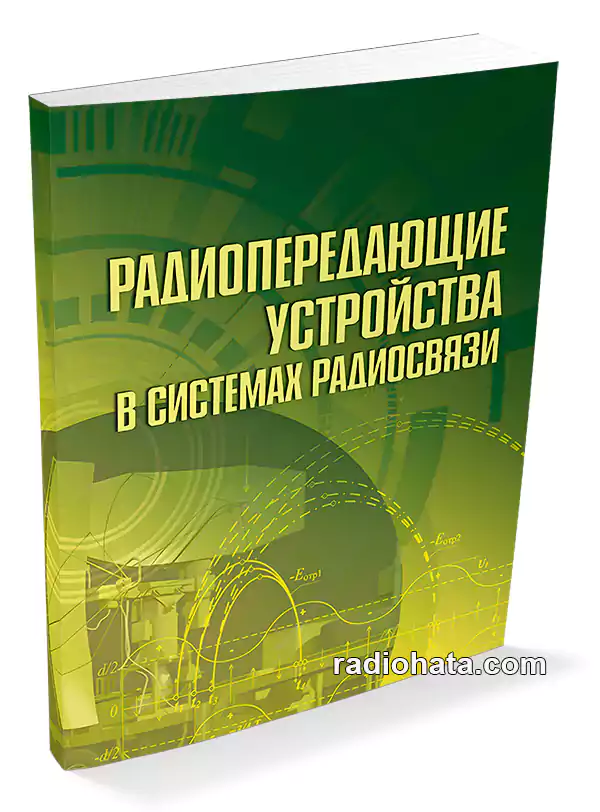 Зырянов Ю.Т. и др. Радиопередающие устройства в системах радиосвязи, 3-е изд.
