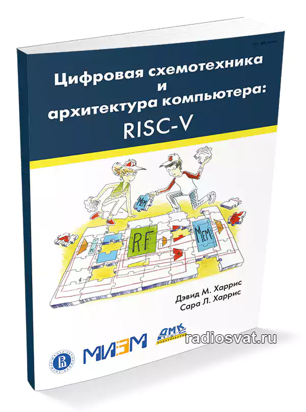 Цифровая схемотехника и архитектура компьютера RISC-V | Харрис Д.М ...
