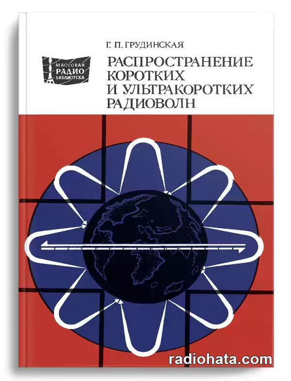 Грудинская Г.П. Распространение коротких и ультракоротких радиоволн, 3-е изд.