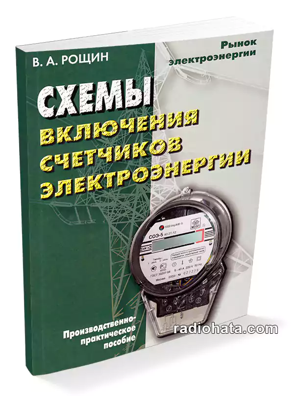 Рощин В. А. Схемы включения счетчиков электрической энергии, 3-е изд.