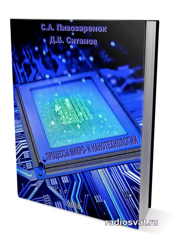 Пивоваренок С. А., Ситанов Д. В. Процессы микро- и нанотехнологий