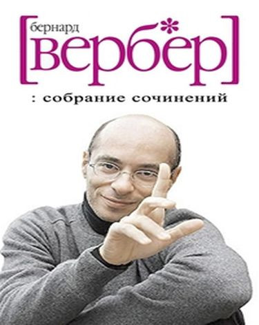 Бернар Вербер - Собрание сочинений (2007-2023) FB2