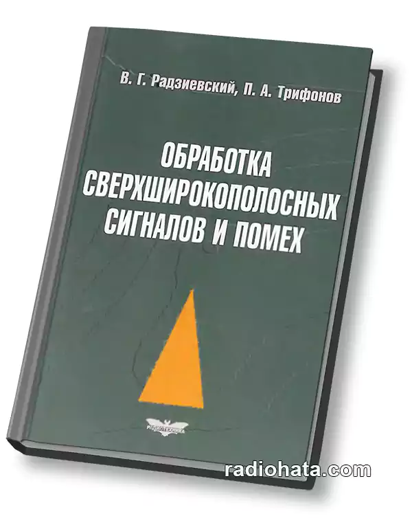 Радзиевский В.Г., Трифонов П.А. Обработка сверхширокополосных сигналов и помех