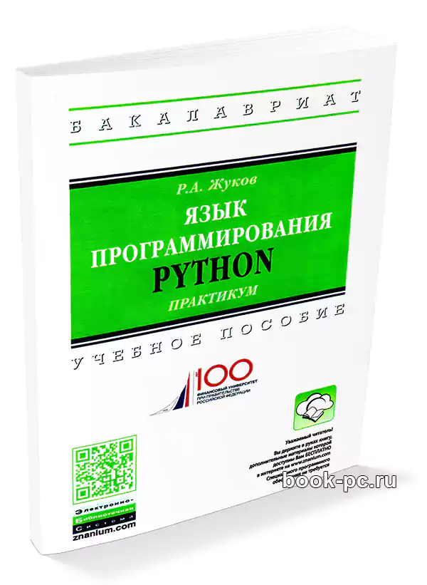 Жуков Р. Язык программирования Python. Практикум