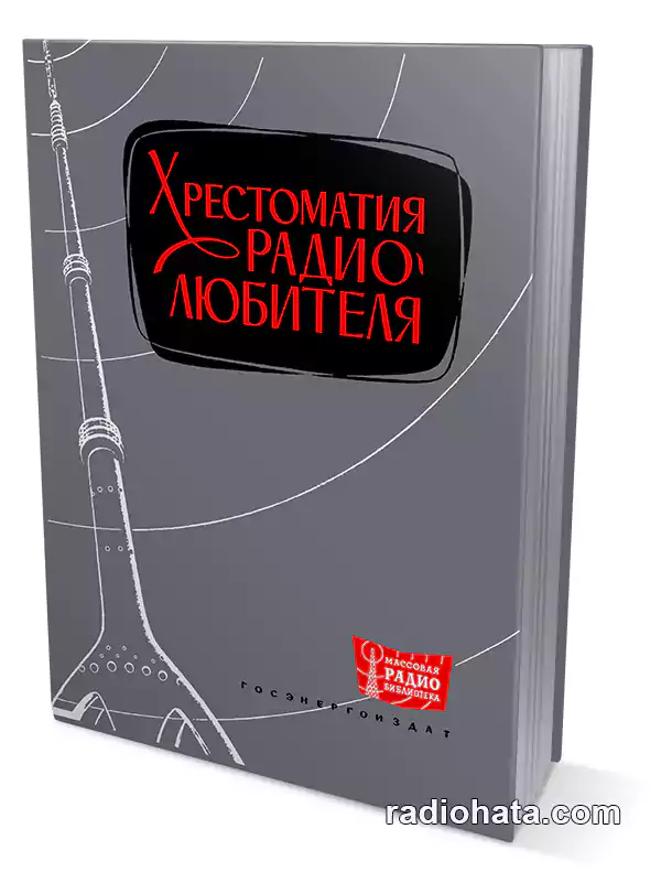 Хрестоматия радиолюбителя, 3-е изд.