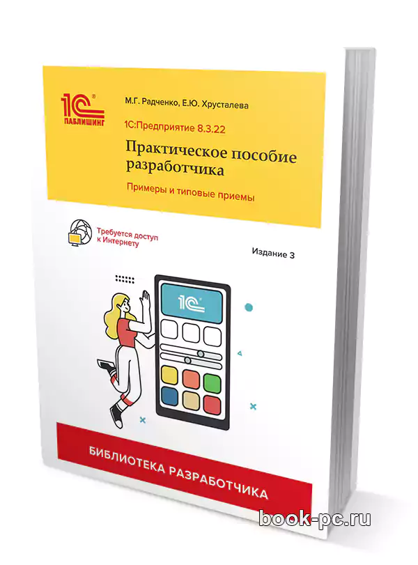 1С:Предприятие 8.3: Практическое пособие разработчика, 3-е изд.